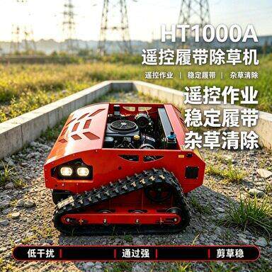 源头工厂现货快速排产 海拓 HT1000A 履带割草机可配套推雪铲出货