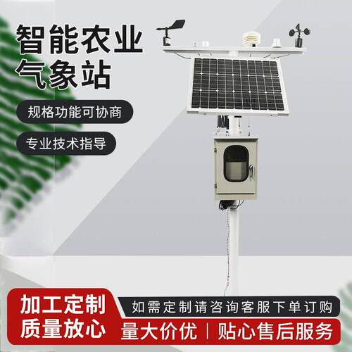 智能农业气象站太阳能自动气象检测设备农田温湿风速度雨量监测站