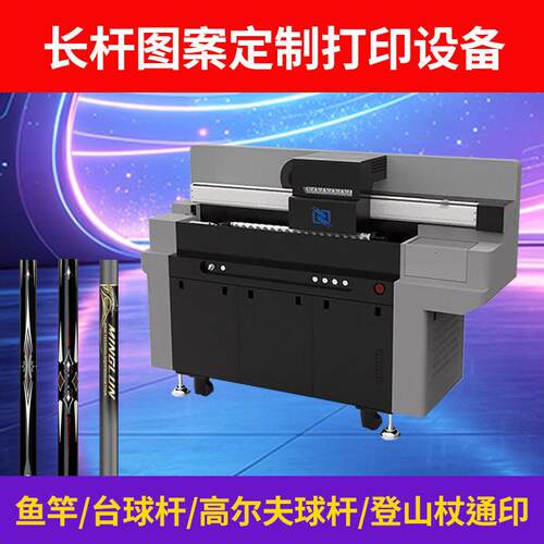 鱼竿uv打印机圆柱体台球杆精致图案印花设备长杆3D浮雕数码彩印机