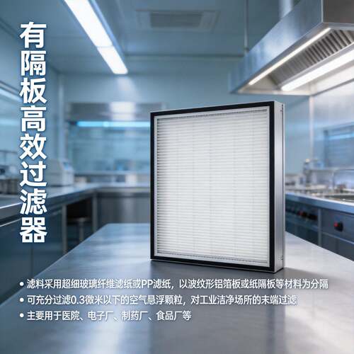 有隔板效过滤器 HEPA 铝框效空气过滤器 无尘车间洁净室效