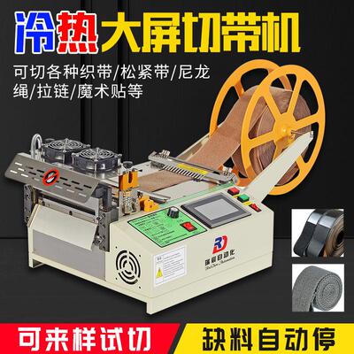 冷热切带机全自动织带热切机松紧带丝带断带机魔术贴电脑裁切机