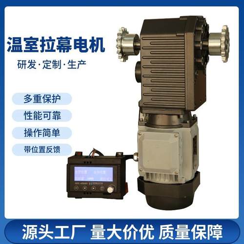 温室大棚拉幕电机内外遮阳开窗电机带位置反馈顶开窗电机质保三年