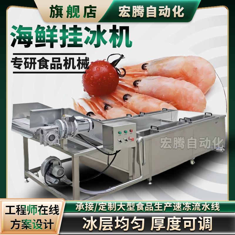 水产虾仁包冰衣机速冻鱿鱼龙虾尾冷冻食品挂冰机鸡爪刀鱼裹冰机