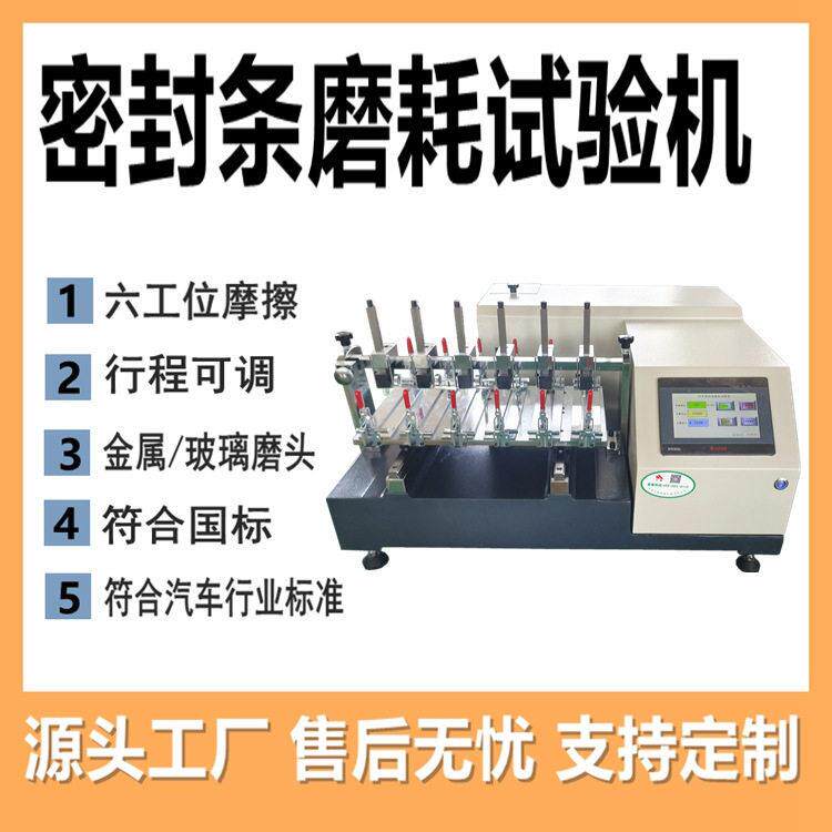 汽车密封条磨耗试验机汽车植绒密封条磨耗试验机