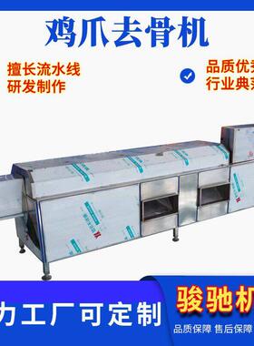 商用全自动鸡爪脱骨机不锈钢鸡爪鸭爪脱骨设备泡椒凤爪去骨机