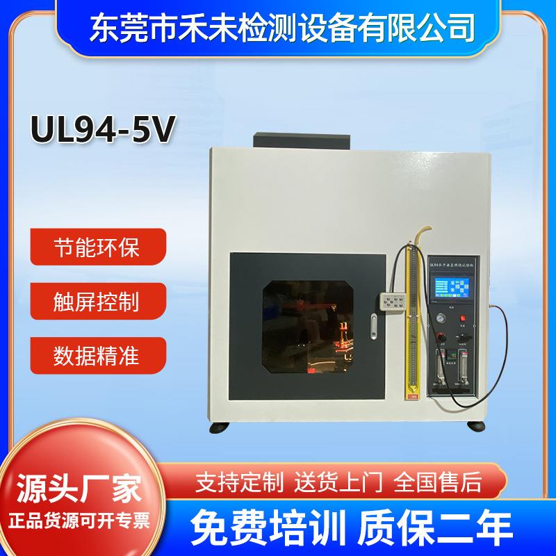 UL94-5V塑料材料垂直水平燃烧试验机漏电起痕塑料阻燃试验箱