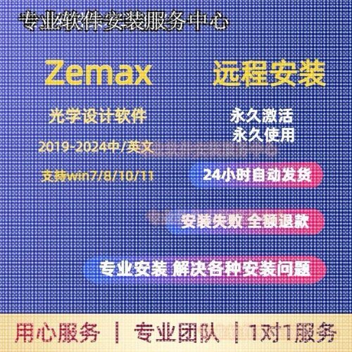 ANSYS Zemax OpticStudio光学设计软件2024/23/22远程安装送教程
