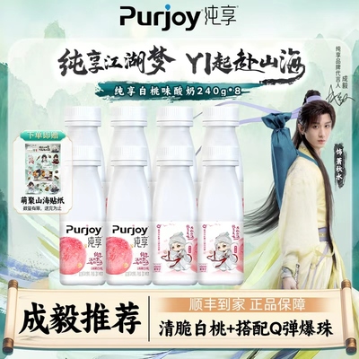 君乐宝纯享低温酸奶清脆白桃240g*8瓶装益生菌发酵乳爆珠果味奶
