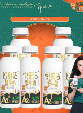 君乐宝悦鲜活A2型260ml*6瓶鲜牛奶顺丰包邮亲和易吸收早餐奶儿童