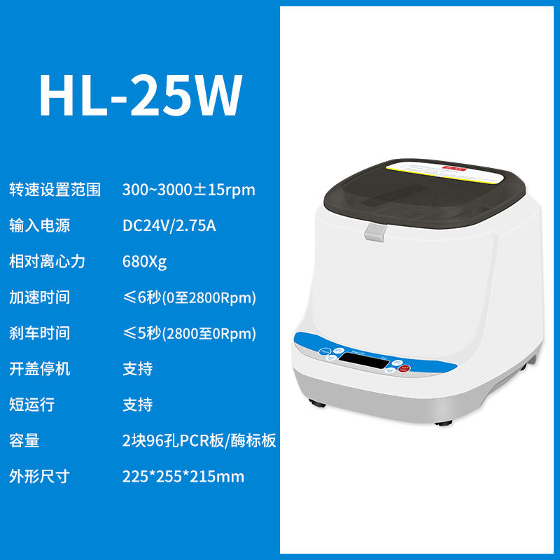 上海沪析实验室HL-25W高速微孔96孔板酶标板PCR板离心机
