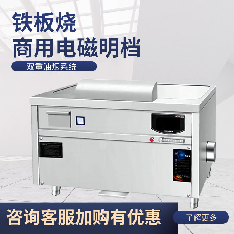 商用电磁铁板烧设备大型牛扒炉日式电磁鸭肠鱿鱼炒饭机烤冷面扒炉