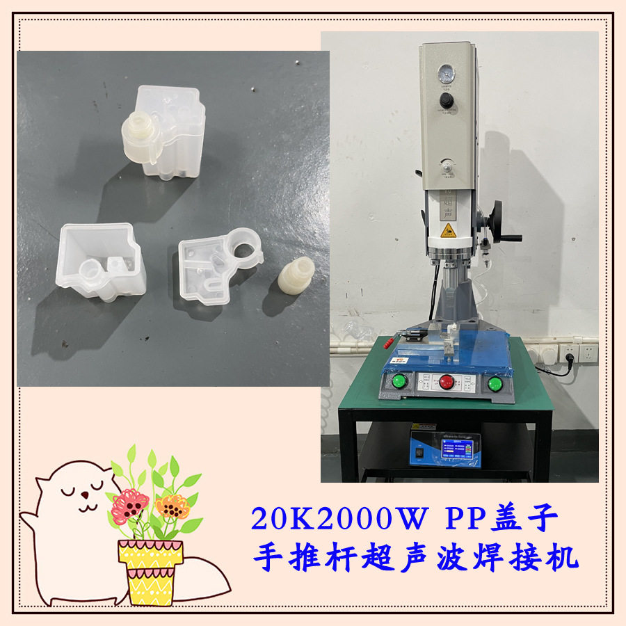 PP盖子手推杆式超声波焊接机手动推杆超声塑焊机无需胶水可密封