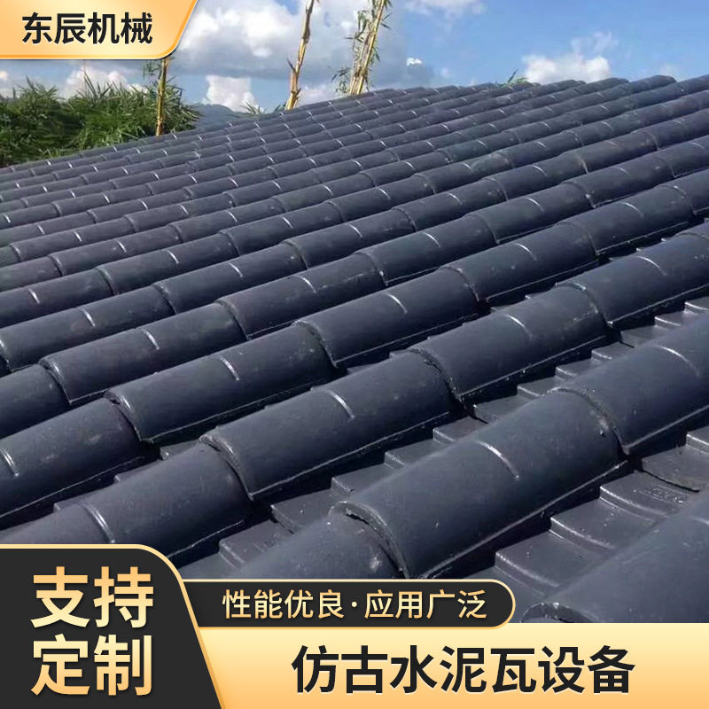 厂家批发仿古水泥瓦设备潍坊厂家仿古水泥瓦设备批发水泥瓦机械