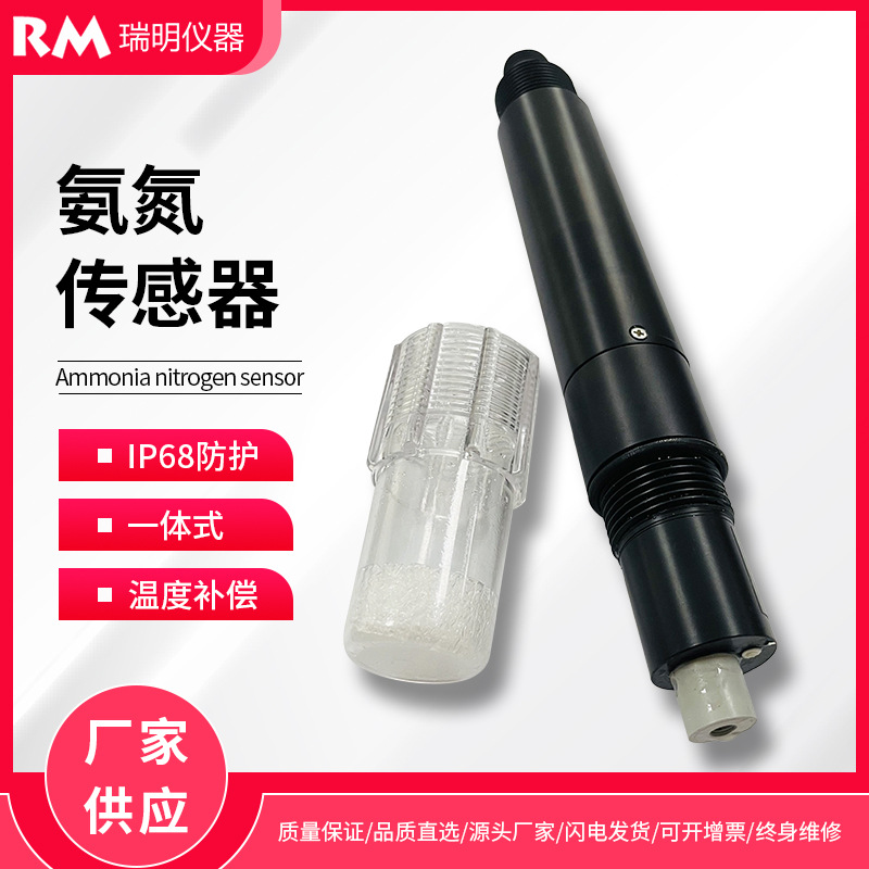 氨氮传感器 一体式在线氨氮传感器污水监测电极探头