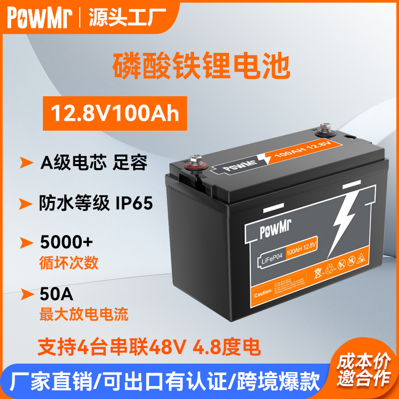 PowMr12.8V100AH/150/200/300AH磷酸铁锂电池电源lifepo4电池跨境