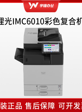 Ricoh理光IMC6010彩色A3激光数码复合机多功能一体机高速复印机