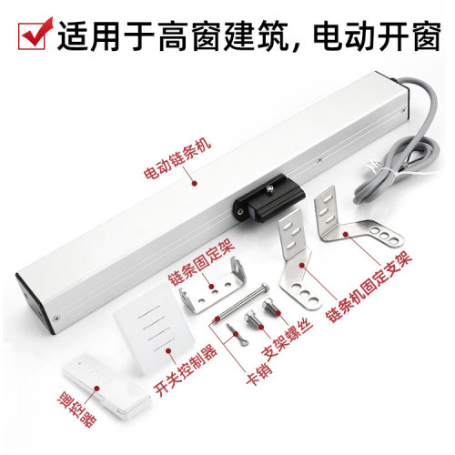自动遥控开关窗器链条式高窗控制
