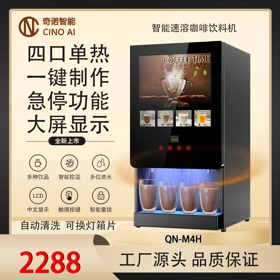 全自动智能现调饮料机咖啡机奶茶机果汁机饮水机单热型M4H