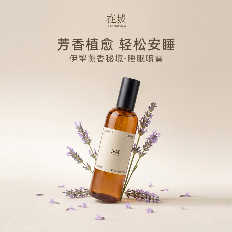 【生日礼物】在城睡眠香薰枕头喷雾便捷精油舒缓放松薰衣草香氛
