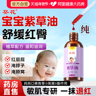 葵花正品 紫草油婴儿专用红屁股新生婴儿淹脖子天然紫草油复方医用