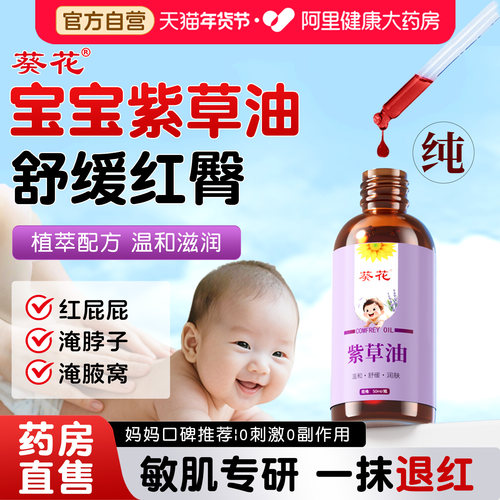 葵花正品！婴儿专用天然紫草油