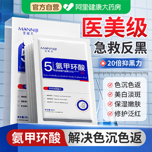 【全网热销100w+】氨甲环酸面膜