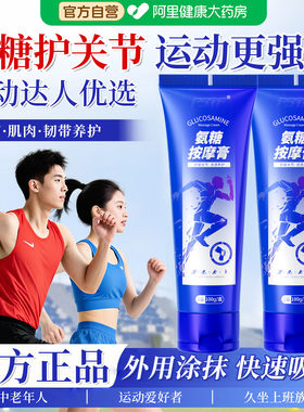 【德国专研】运动员专用氨糖涂抹膏