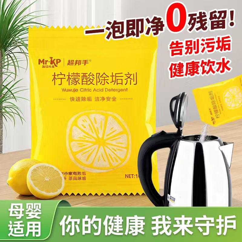 超邦手柠檬酸除垢剂食品级强力去水垢家用电热壶玻璃杯茶垢清除剂