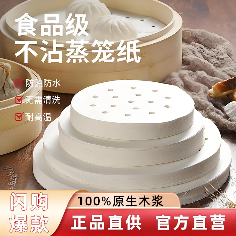 蒸笼纸蒸包子垫纸圆形不粘纸一次性家用蒸馒头专用蒸屉油纸蒸锅