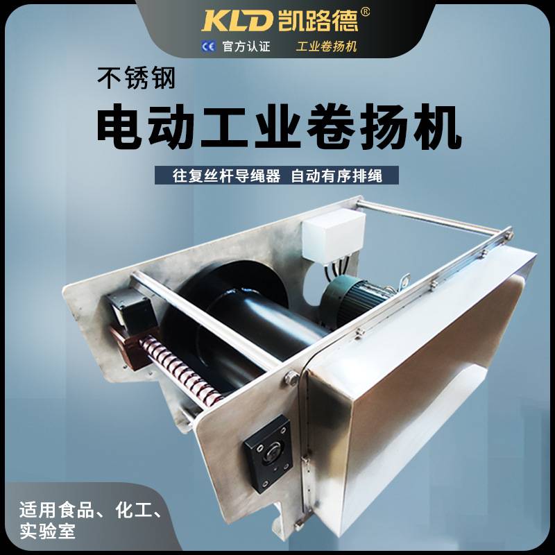 静音卷扬机体积紧凑洁净防爆不锈钢电动机械绞盘有序排绳可定制