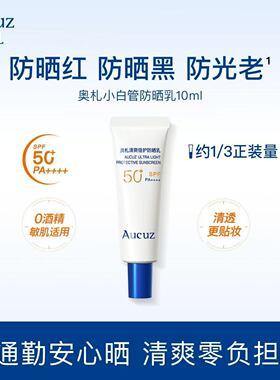 Aucuz奥札小白管防晒霜小样10ml防紫外线清爽不油腻