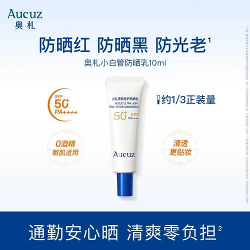 Aucuz奥札小白管防晒霜小样10ml防紫外线清爽不油腻