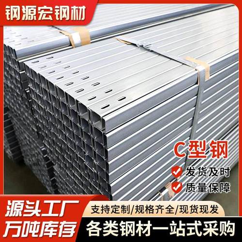 C型钢厂家现货Q345B建筑厂房用热镀锌C型槽钢冷弯光伏支架C型钢