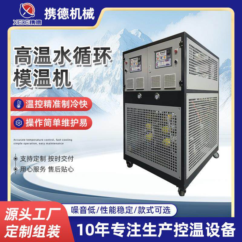 工业水温机注塑模具自动恒温模具温度控制机厂家高温水循环模温机