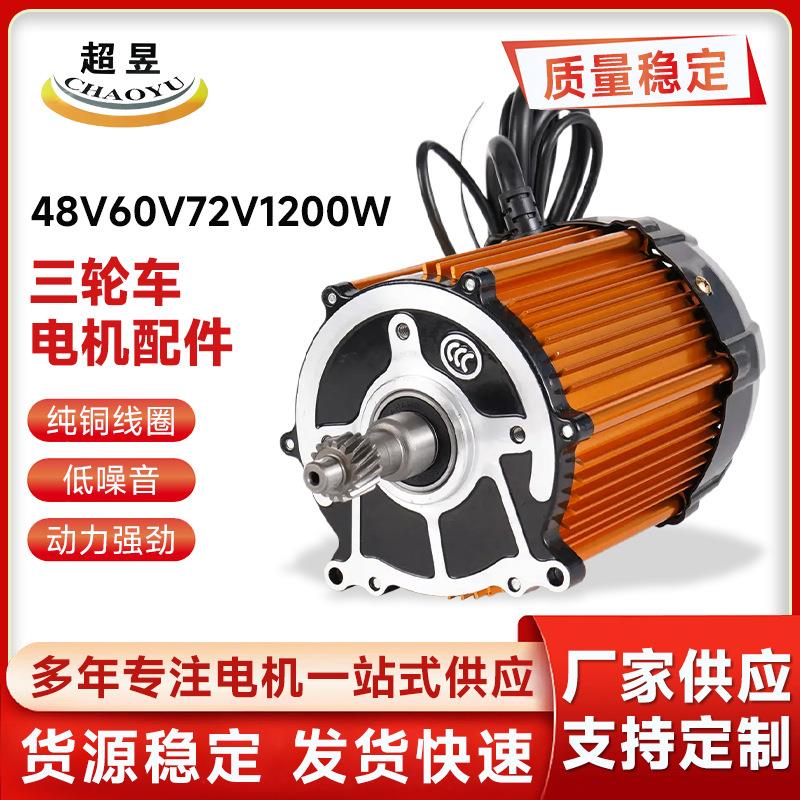 电动车配件永磁直流无刷三轮车电机配件48V60V72V1200w