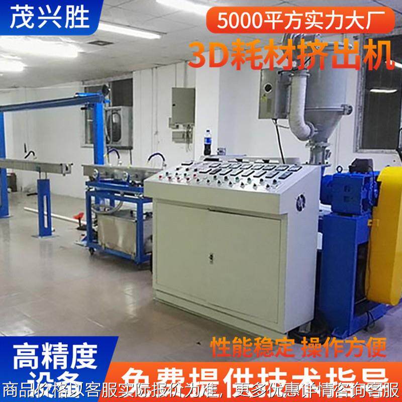 广东 3D 打印耗材挤出机 PETG/尼龙耗材生产设备厂家直销