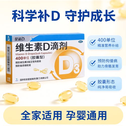 [星鲨D]维生素D滴剂400IU*30粒/盒
