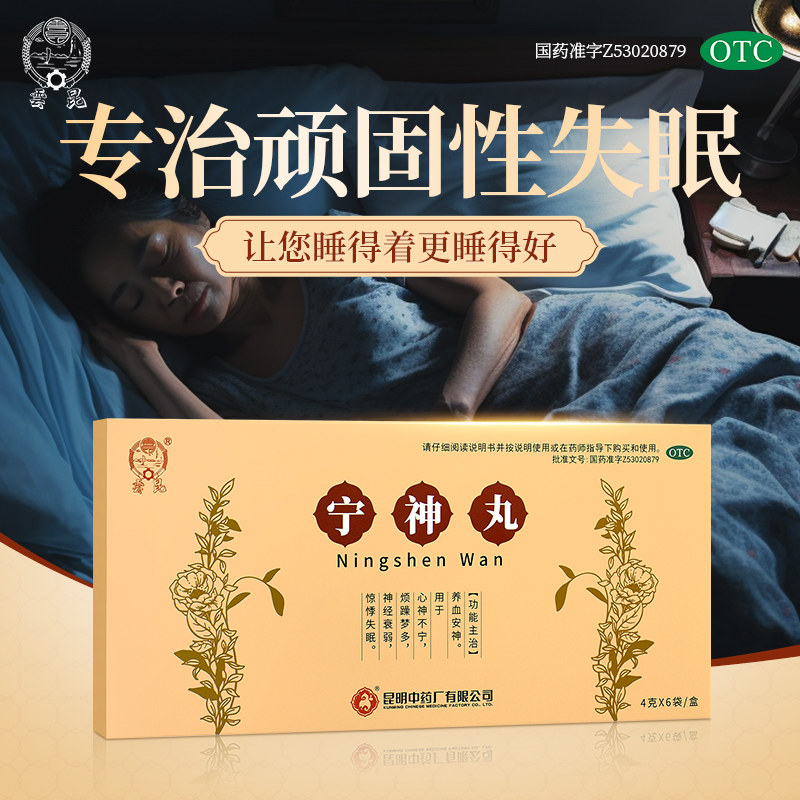 昆中药 宁神丸4g*6袋养血安神神经衰弱失眠昆明中药厂焦虑安神宁