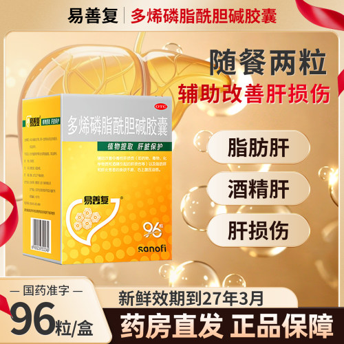 【易善复】多烯磷脂酰胆碱胶囊0.228g*96粒/盒