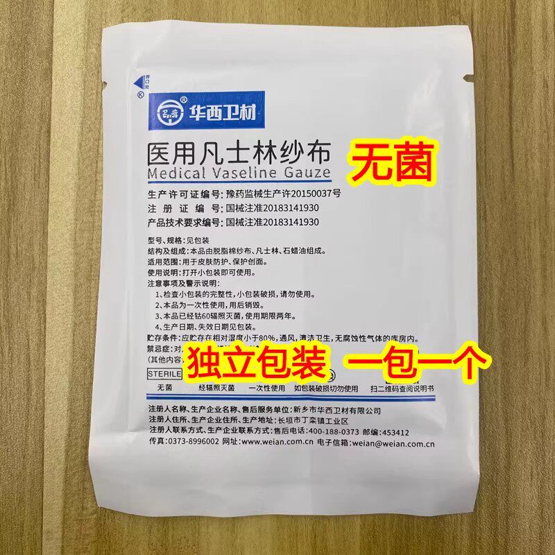 华西卫安 医用凡士林纱布无菌灭菌引流条油纱布块 油纱条独立包装