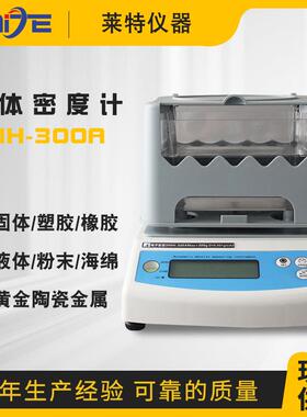 MH-300A固体密度计电子比重计陶瓷橡胶塑料固体液体高精度密度计