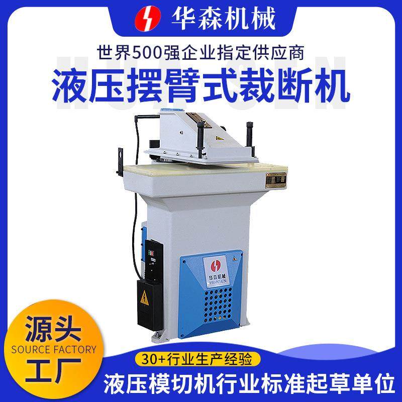 厂家供应HSAB系列液压摆臂式裁断机布料鞋材下料机,纺织面料/辅料/配套,皮革加工设备,淘宝优惠券,粉丝福利购,淘宝优惠卷