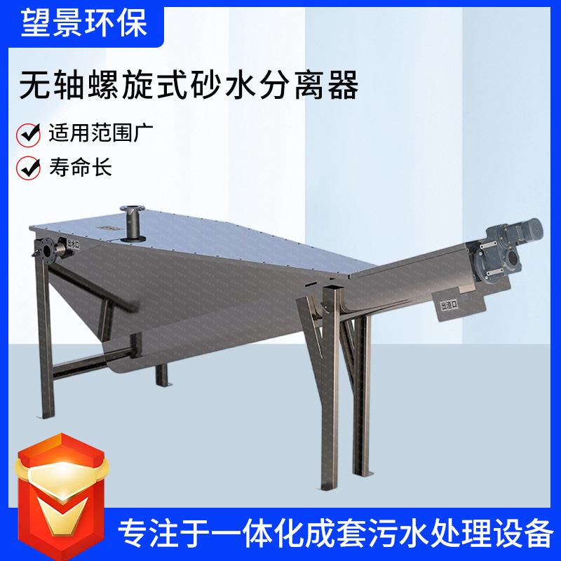 厂家螺旋砂水分离设备砂水分离器旋流式沙水分流器自动污水处理