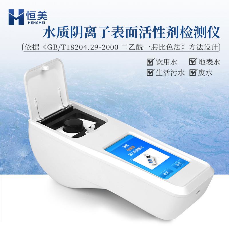 水质阴离子表面活性剂检测仪便携式饮用水地表水合成洗涤剂分析仪