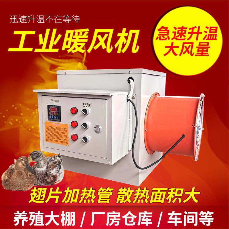 工业电暖风机大面积温室大棚加温热风炉养鸡育雏电加热暖风机