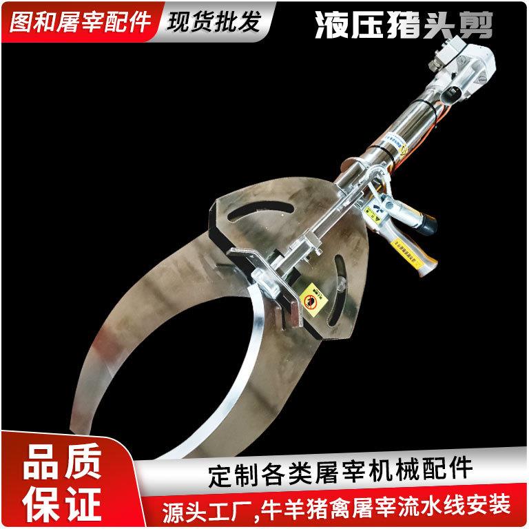 屠宰设备剪猪头设备养殖屠宰处理设备猪牛羊头蹄液压剪设备