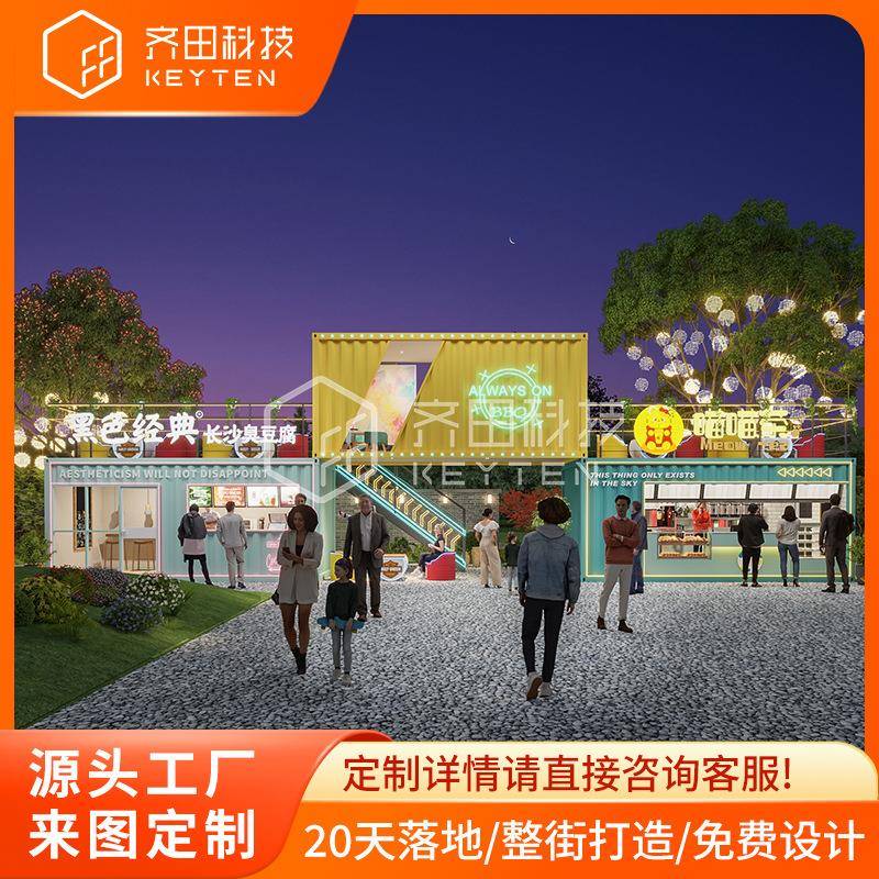 齐田步行街商业街景区集装箱创意商业街区规划设计便利店办公室