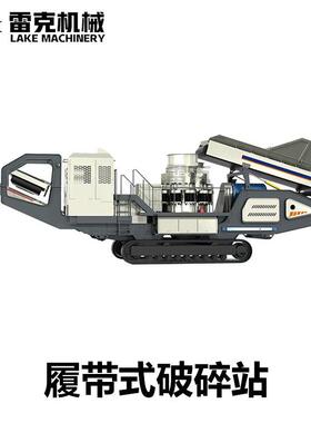 履带移动式破碎站配备HP300圆锥破碎机时产250-300吨产量高效
