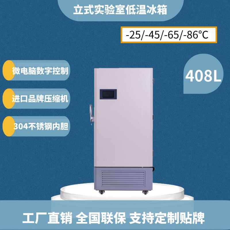 408升-86℃实验室冰箱科研实验工业冰箱超低温保存箱