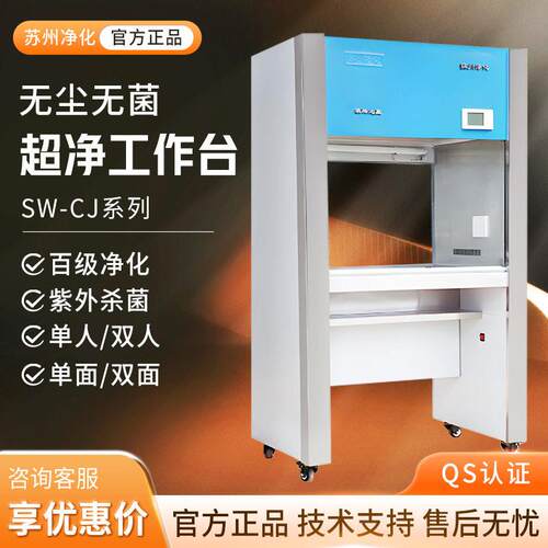 苏州净化sw-cj-1d/2d/fd/双人/面洁净台无菌超净化台